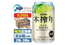 ＜毎月定期便＞キリン 本搾り ライム 350ml 2ケース (48本) チューハイ全3回【4070104】