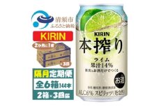 ＜2ヵ月毎定期便＞キリン 本搾り ライム 350ml 2ケース (48本) チューハイ全3回【4070105】