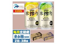 ＜毎月定期便＞キリン 本搾り レモンとライム 350ml 各1ケース (計48本) チューハイ全3回【4070106】