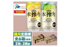 ＜2ヵ月毎定期便＞キリン 本搾り レモンとライム 350ml 各1箱 (計48本) チューハイ全3回【4070107】