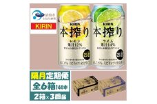 ＜2ヵ月毎定期便＞キリン 本搾り レモンとライム 350ml 各1箱 (計48本) チューハイ全3回【4070107】