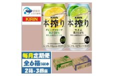 ＜毎月定期便＞キリン 本搾り グレープフルーツとライム 各1箱 (計48本) チューハイ全3回【4070111】