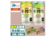 ＜2ヵ月毎定期便＞キリン 本搾り グレープフルーツとライム 各1箱 (計48本) チューハイ全3回【4070113】