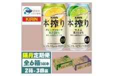＜2ヵ月毎定期便＞キリン 本搾り グレープフルーツとライム 各1箱 (計48本) チューハイ全3回【4070113】