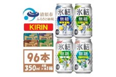 キリン 氷結無糖 7% 4種各1箱  350ml 4ケース(96本)＜複数個口で配送＞【4070160】