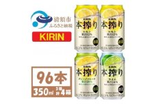 キリン 本搾り 3種類4箱 詰合せ チューハイ＜複数個口で配送＞【4070165】