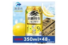 キリン　麒麟特製レモンサワー　9%　350ml×48本(2ケース)【1180988】