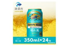 キリンビール　晴れ風　350ml×24本(1ケース)【1180989】