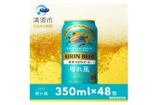 キリンビール　晴れ風　350ml×48本(2ケース)【1180990】