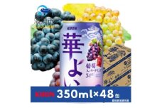 キリン　華よい　葡萄スパークリング　Alc.3%　350ml×48本(2ケース)【1180992】