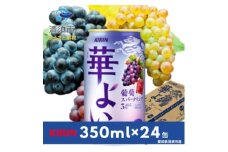 キリン　華よい　葡萄スパークリング　Alc.3%　350ml×24(1ケース)【1180993】
