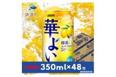キリン　華よい　檸檬スパークリング　Alc.3%　350ml×48(2ケース)【1180994】