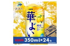 キリン　華よい　檸檬スパークリング　Alc.3%　350ml×24本(1ケース)【1180995】