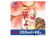 キリン　華よい　白桃スパークリングAlc.3%　350ml×48本(2ケース)【1180996】