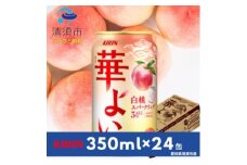 キリン　華よい　白桃スパークリング　Alc.3%　350ml×24本(1ケース)【1180997】