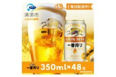 名古屋工場産一番搾り350ml×48本【1180950】