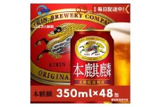 本麒麟350ml×48本【1180953】