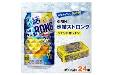 キリン氷結ストロングシチリア産レモン350ml×24本【1180954】