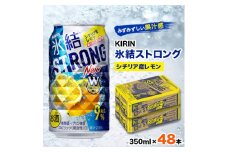 キリン氷結ストロングシチリア産レモン350ml×48本【1180955】
