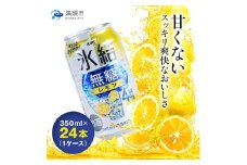 キリン氷結　無糖レモンAlc.4%　350ml×24本(1ケース)【1180956】