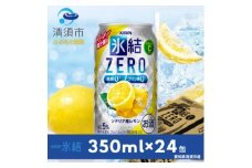 キリン　氷結　ZERO　シチリア産レモン　350ml×24本(1ケース)【1180958】