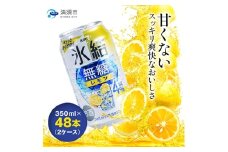 キリン　氷結  無糖レモン　Alc.4%　350ml×48本(2ケース)【1180960】