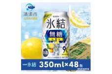 キリン　氷結　無糖レモン　Alc.9%　350ml×48本(2ケース)【1180962】