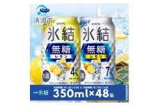 キリン　氷結無糖レモン　Alc.4% & Alc.7%　飲み比べ350ml×48本(2種×24本)【1180964】