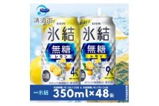 キリン　氷結無糖レモン　Alc.4% & 9%　飲み比べ350ml×48本(2種×24本)【1180965】