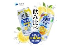 キリン　氷結無糖レモンAlc.4%　&　ZEROレモン　飲み比べ350ml×48本(2種×24本)【1180966】