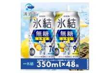 キリン　氷結無糖レモン　Alc.7% & Alc.9%　飲み比べ350ml×48本(2種×24本)【1180967】