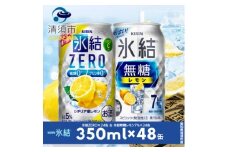 キリン　氷結無糖レモンAlc7%　&　ZEROレモン　飲み比べ350ml×48本(2種×24本)【1180968】