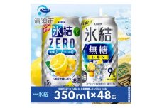 キリン　氷結無糖レモンAlc9%　&　ZEROレモン　飲み比べ350ml×48本(2種×24本)【1180969】