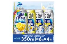 キリン氷結無糖レモンの人気フレーバー&ZEROレモン　350ml×24本(4種類×6本)【1180970】