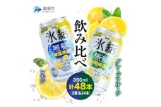 キリン　氷結無糖　Alc.4%　レモン&グレープフルーツ　350ml×48本(2種×24本)【1180985】