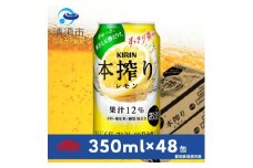 キリン　本搾りチューハイ　レモン350ml×48本(2ケース)【1180986】