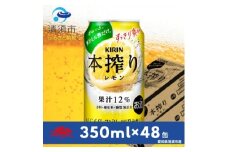 キリン　本搾りチューハイ　レモン350ml×48本(2ケース)【1180986】