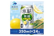 キリン　氷結  無糖グレープフルーツ　ALC.7%　350ml×24本(1ケース)【1180972】