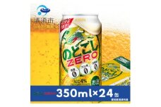キリンのどごしZERO　350ml×24本(1ケース)【1180976】