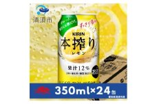 キリン　本搾りチューハイ　レモン350ml×24本(1ケース)【1180978】
