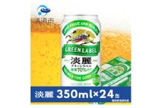 キリン　淡麗グリーンラベル　350ml×24本(1ケース)【1180977】