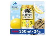 キリン　麒麟特製レモンサワー　9%　350ml×24本(1ケース)【1180979】