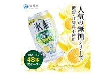 キリン　氷結　無糖グレープフルーツ　ALC.4%　350ml×48本(2ケース)【1180981】