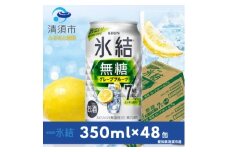 キリン　氷結 無糖グレープフルーツ　ALC.7%　350ml×48本(2ケース)【1180982】