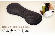 ネックピロー お昼寝 枕 ジムナストミニ  日本製 机の上やキャンプで使えるコンパクトまくら【1016723】