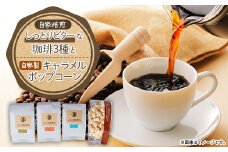 しっとりビターな珈琲3種セット(コーヒー豆)【1017421】