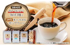 あけてビックリ珈琲3種セット(コーヒー豆)【1017425】