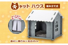 キャットハウス(カーテン、クッション、窓付き)　グレー　1個【1218496】