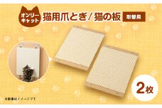 猫爪とぎオンリーキャット 猫の板 (取替用2枚)【1226058】