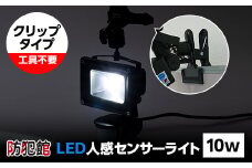 LED人感センサーライト10w(クリップタイプ)【1139920】